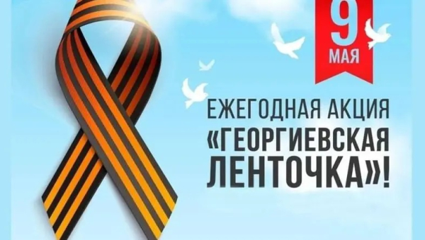 Акция Георгиевская ленточка-2025
