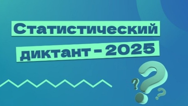 Стань соавтором Статистического диктанта – 2025 
