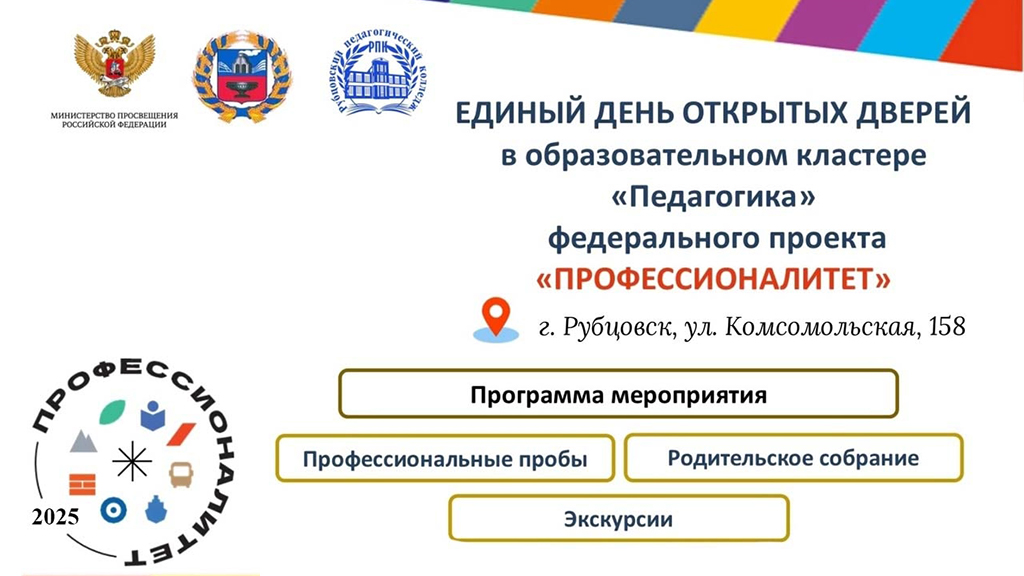 Единый день открытых дверей