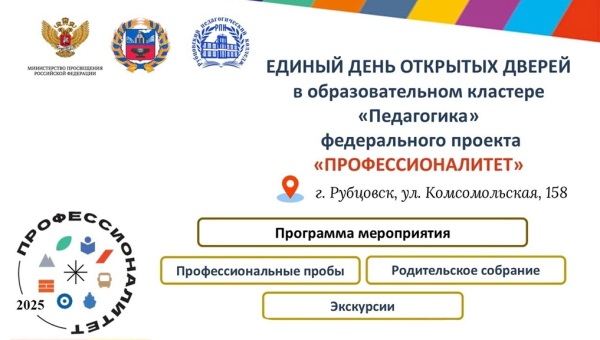 Единый день открытых дверей