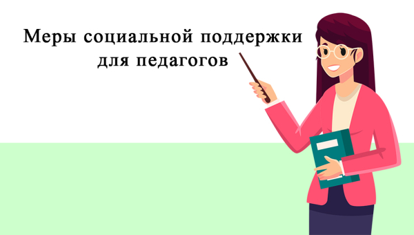 Объявлен дополнительный конкурсный отбор педработников-выпускников профессиональных образовательных организаций на назначение единовременной выплаты
