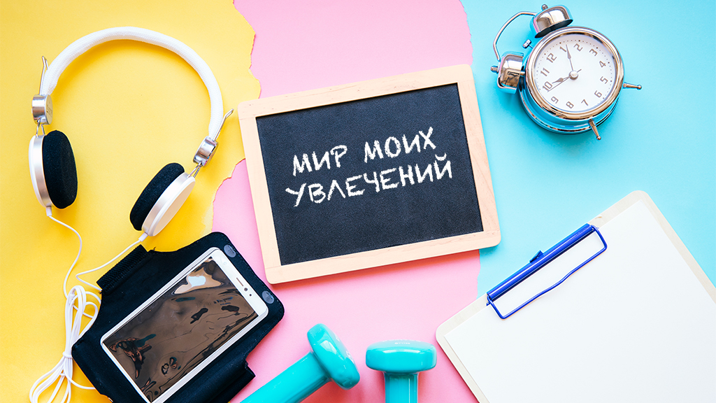 Итоги конкурса «Мир моих увлечений»