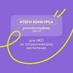 Конкурс Росмолодёжь.Гранты