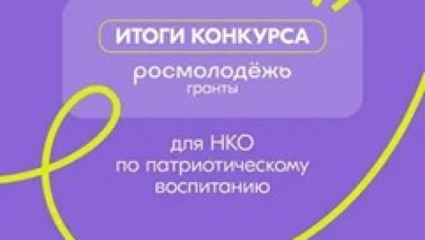 Конкурс Росмолодёжь.Гранты