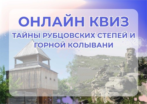 Онлайн-квиз «Тайны Рубцовских степей и Горной Колывани»