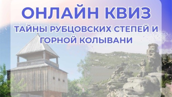 Онлайн-квиз «Тайны Рубцовских степей и Горной Колывани»