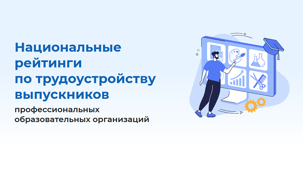 Опубликованы национальные рейтинги трудоустройства выпускников