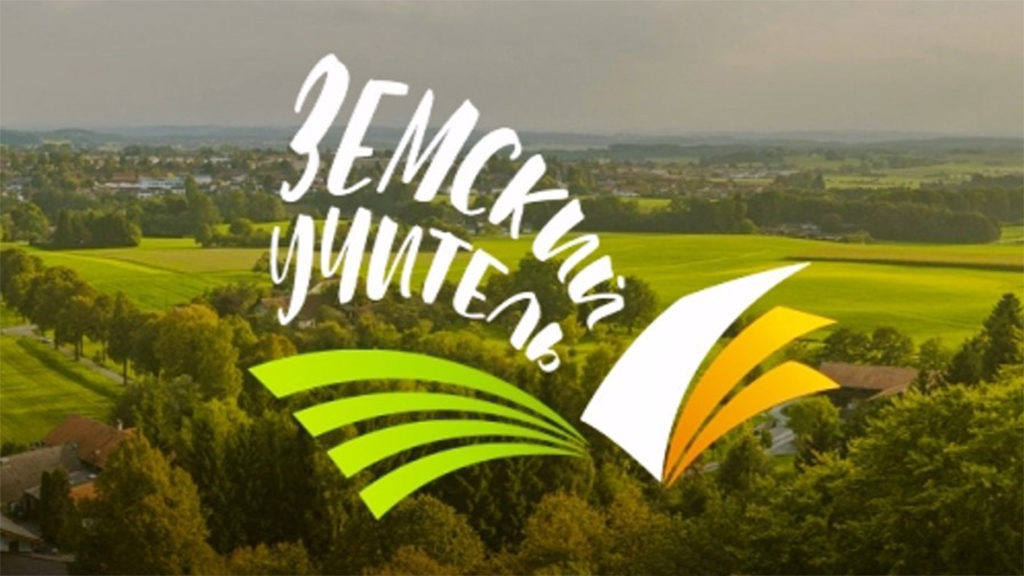 Программа «Земский учитель» - 2026