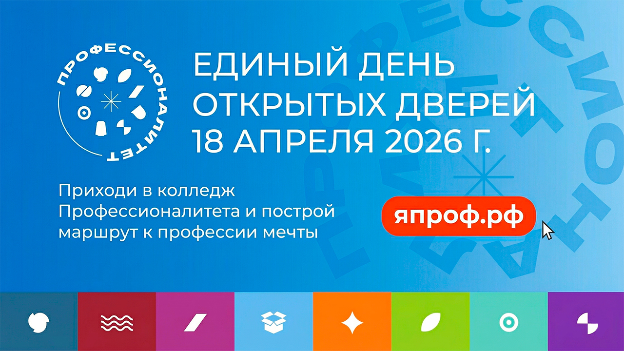 18 апреля 2026 состоится Единый день открытых дверей Федерального проекта «Профессионалитет»