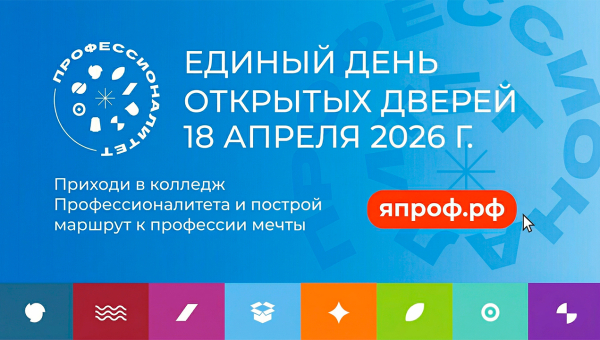 18 апреля 2026 состоится Единый день открытых дверей Федерального проекта «Профессионалитет»