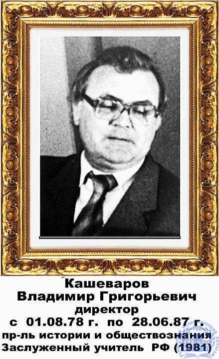 Кашеваров Владимир Григорьевич