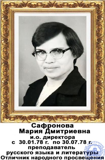 Сафронова Мария Дмитриевна