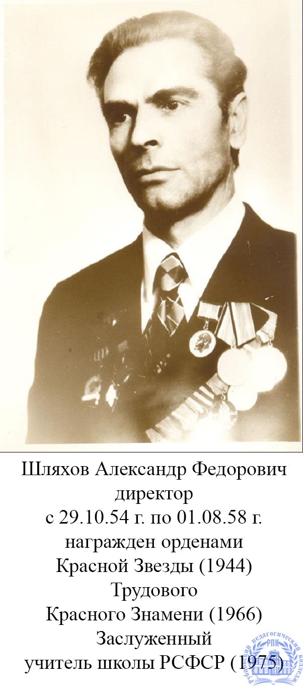Шляхов Александр Федорович