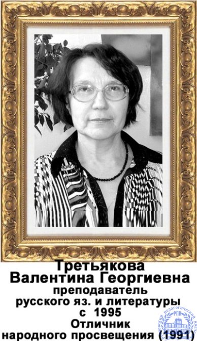 Третьякова Валентина Георгиевна