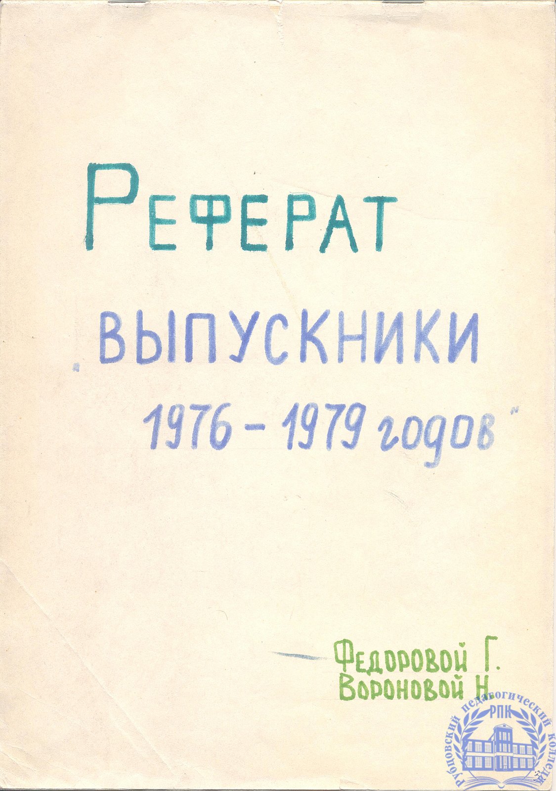 Реферат Выпускники 1976-1979г.