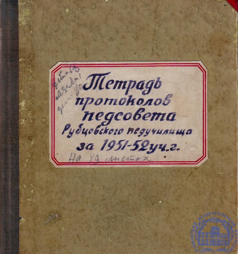 Тетрадь протоколов педсовета Рубцовского педучилища за 1951-52 учебный год