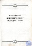 Рубцовскому педагогическому колледжу &ndash; 70 лет.