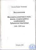 Воспоминания. Моя память о некоторых лицах, фактах, за время работы в моём родном Рубцовском педучилище.