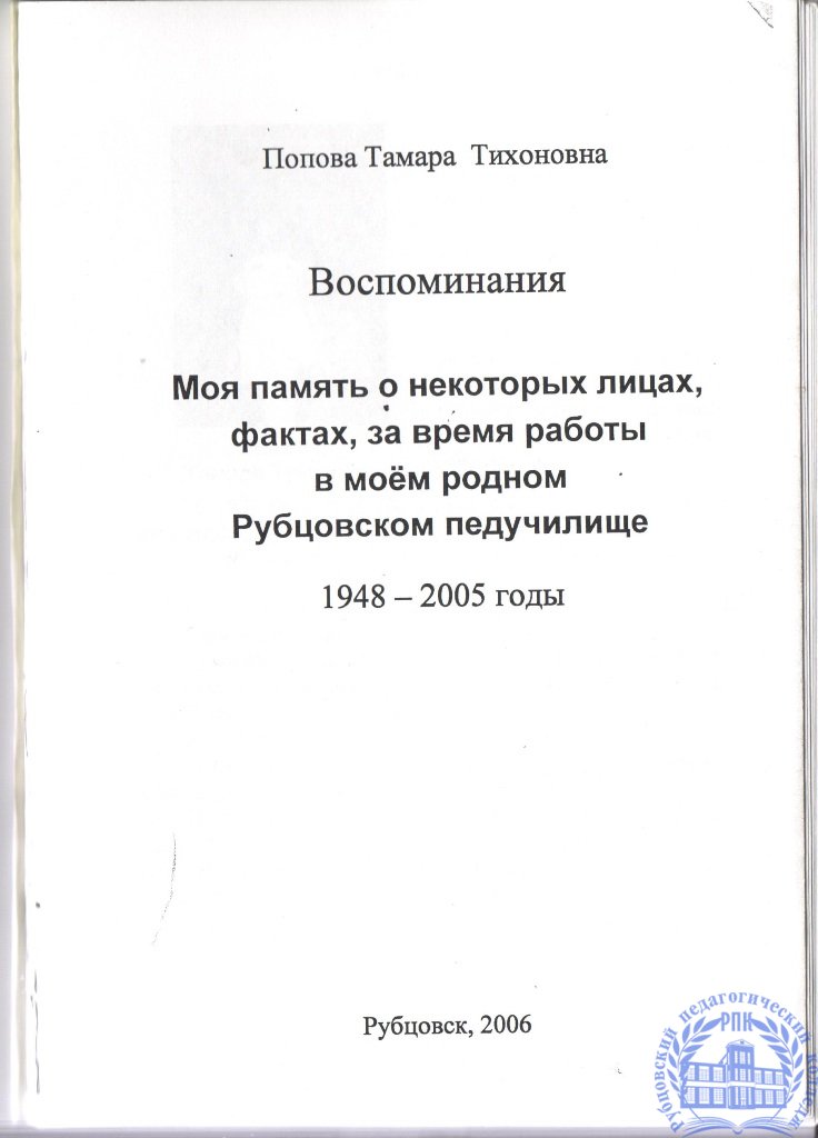 Воспоминания. Моя память о некоторых лицах, фактах, за время работы в моём родном Рубцовском педучилище.