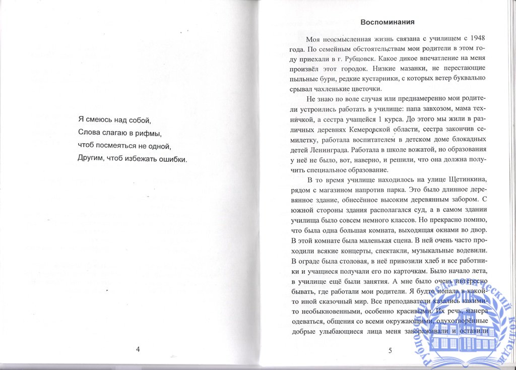 Воспоминания. Моя память о некоторых лицах, фактах, за время работы в моём родном Рубцовском педучилище.