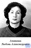 Ачапкина Любовь Александровна
