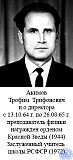 Акимов Трофим Трифонович родился в 1917 году в селе Поспелиха Поспелихинского района, в семье крестьянина-середняка.
В 1935 году окончил Поспелихинскую среднюю школу и поступил в Томский пединститут, который окончил в 1939 году.
С августа 1939 года по октябрь 1940 года работал в Поспелихинской средней школе.
С октября 1940 г. по июль 1946 года служил в Советской Армии.
С сентября 1946 г. по 1 сентября 1958 года работал в Поспелихинской средней школе 6 лет завучем и 6 лет директором. 
В октябре 1958 года приказом Край ОНО был переведен в Рубцовское педучилище завучем, а в октябре 1964 года назначен директором этого училища.
С сентября 1965 года по личной просьбе освобожден от обязанностей директора и оставлен преподавателем физики и математики.
С сентября 1966 года в течение года работал завучем, затем в течение года методистом заочного отделения и 5 лет снова завучем училища.
С августа 1973 года по 1977 г. до ухода на пенсию был заведующим школьным отделением педучилища.
Награжден орденом «Красной Звезды» (1944), восемью медалями «За оборону Москвы» (1944), «За взятие Кенигсберга»(1945) и многие другие, значком «Отличник народного просвещения» (1962), «Заслуженный учитель школы РСФСР» (1972). - Акимов Трофим Трифонович