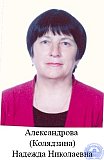 Александрова (Колядзина) Надежда Николаевна