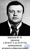 Бирюков Юрий Викторович родился 21 декабря 1939 года  в городе Уш-Тобе Алматинской области.
С августа1957 г. по август 1960 г. учащийся Алматинского политехникума.
С сентября 1960 г. по ноябрь 1962 г. техник технолог при Чимкенском свинцовом заводе.
С сентября 1962 г. по август 1965 г. служба в рядах Советской Армии.
С  августа 1965 г. по июнь 1969 г. студент Казахского Гос.университета имени С. М.  Кирова  г. Алма-Ата.
С июня 1969 г. по декабрь 1969 г. преподаватель Рубцовского машиностроительного техникума.
С декабря 1969 г. по июнь 1987 г. старший преподаватель Алтайского политехнического института.
С июня 1987 г. по январь 1992 г. работал директором РПУ, преподаватель истории и обществознания. - Бирюков Юрий Викторович