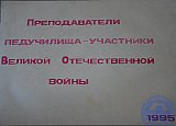 Преподаватели педучилища - участники Великой Отечественной войны