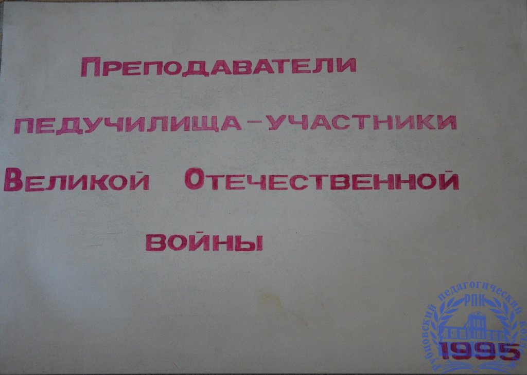 Преподаватели педучилища - участники Великой Отечественной войны