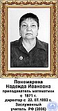 Пономарева Надежда Ивановна
