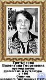 Третьякова Валентина Георгиевна