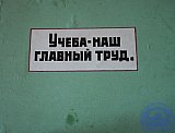 Учеба наш главный труд