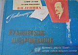 К 100-летию с дня рождения В.И. Ленина (1967 г.)