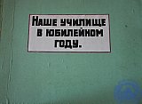 Наше училище в юбилейном году