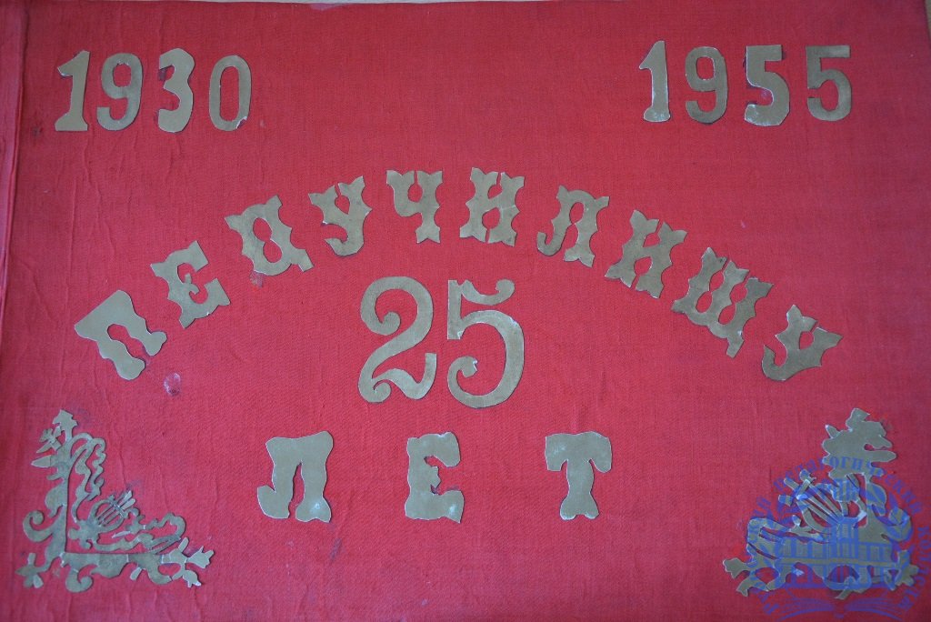 Педучилищу 25 лет 1932-1954 учебный год