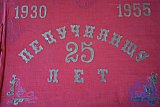 Педучилищу 25 лет 1954-1955 учебный год