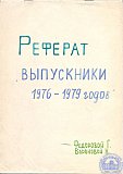Реферат Выпускники 1976-1979г.