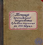 Тетрадь протоколов педсовета Рубцовского педучилища за 1951-52 учебный год
