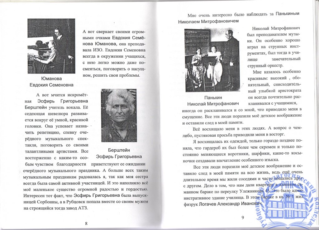 Воспоминания. Моя память о некоторых лицах, фактах, за время работы в моём родном Рубцовском педучилище.