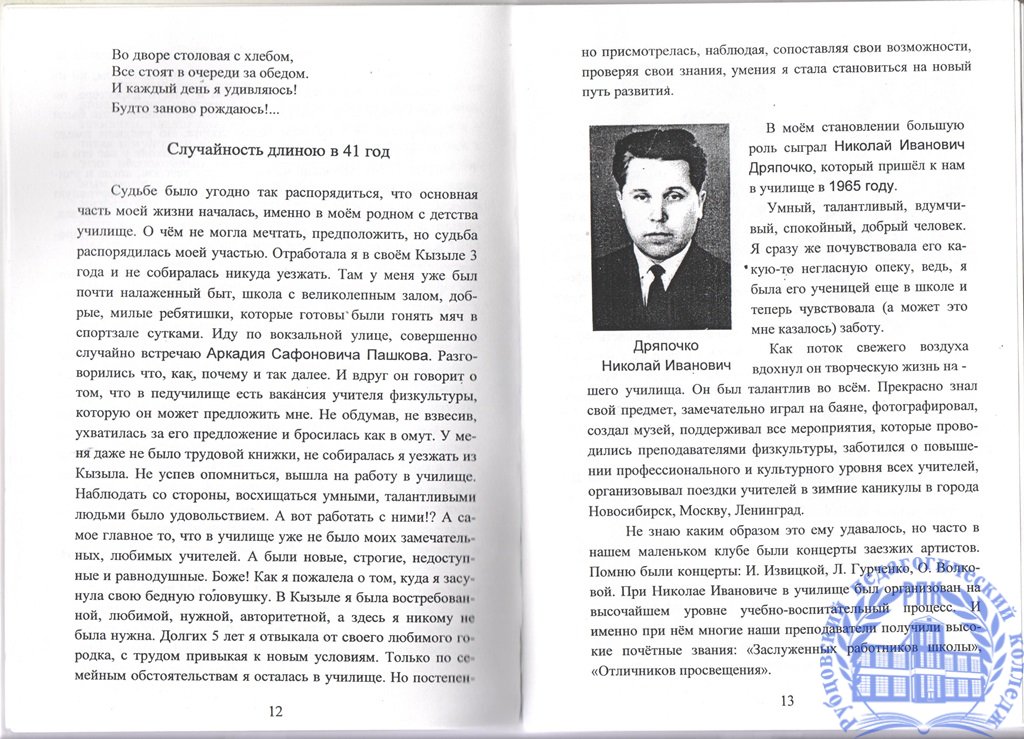 Воспоминания. Моя память о некоторых лицах, фактах, за время работы в моём родном Рубцовском педучилище.