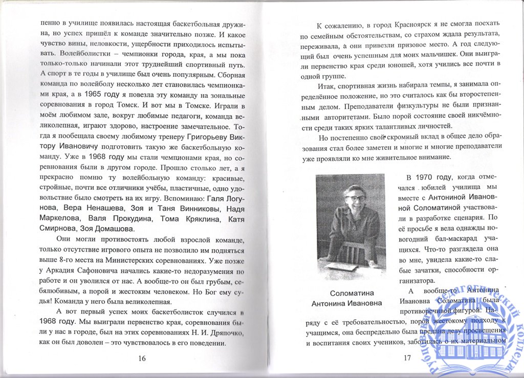 Воспоминания. Моя память о некоторых лицах, фактах, за время работы в моём родном Рубцовском педучилище.