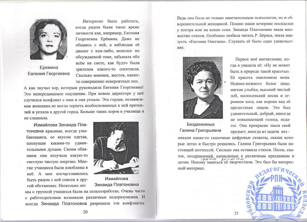 Воспоминания. Моя память о некоторых лицах, фактах, за время работы в моём родном Рубцовском педучилище.