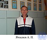 Ячменев Александр Павлович