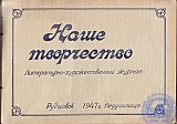 Литературно-художественный журнал «Наше творчество»