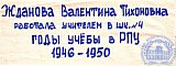 Жданова Валентина Тихоновна