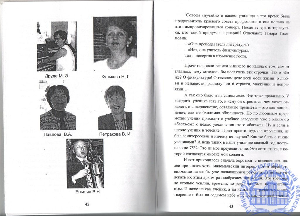 Воспоминания. Моя память о некоторых лицах, фактах, за время работы в моём родном Рубцовском педучилище.