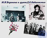 Воронина Маргарита Николаевна