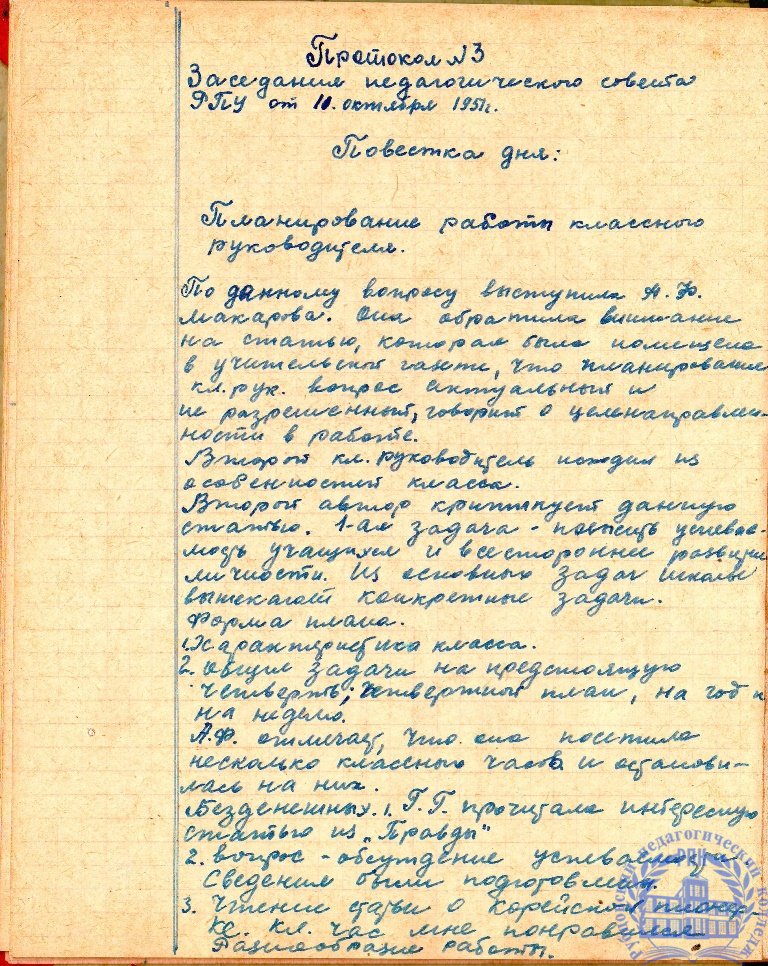 Тетрадь протоколов педсовета Рубцовского педучилища за 1951-52 учебный год