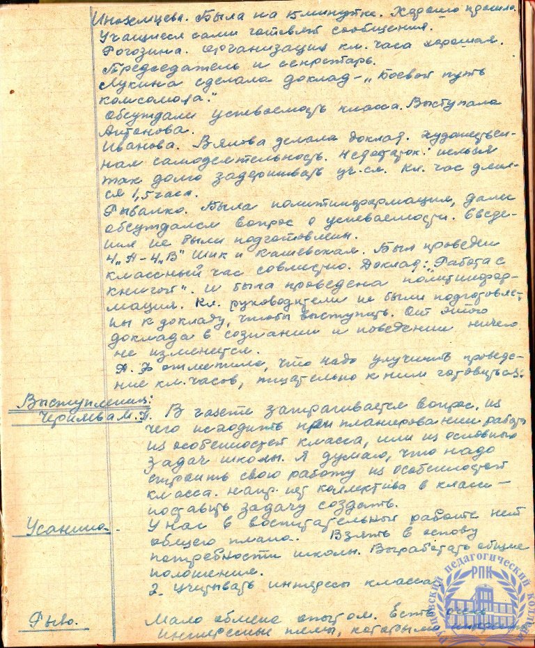 Тетрадь протоколов педсовета Рубцовского педучилища за 1951-52 учебный год